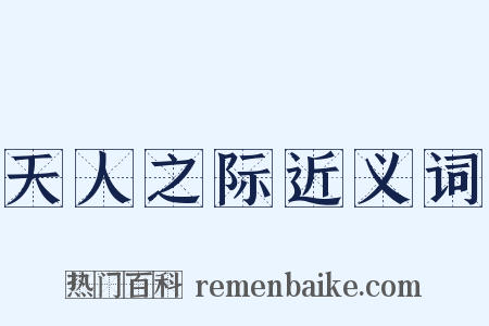 天人之际近义词是什么意思的图片